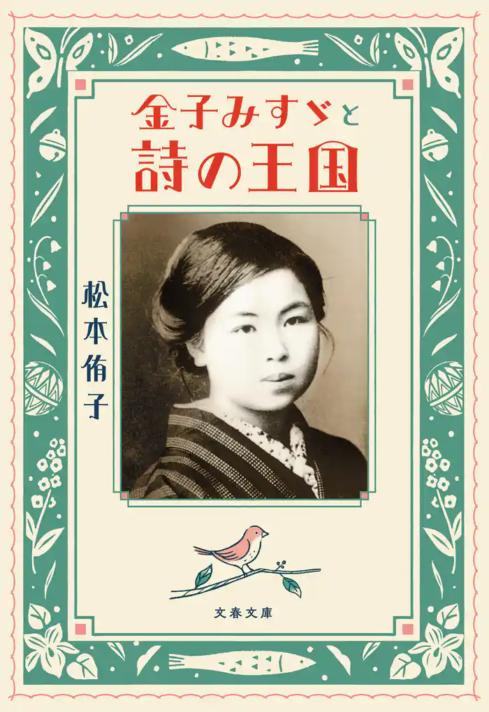 金子みすゞと詩の王国