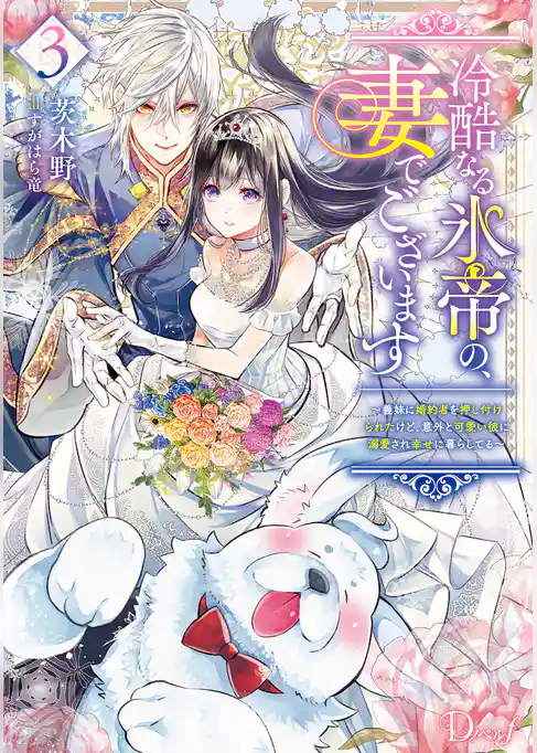 冷酷なる氷帝の、妻でございます ～義妹に婚約者を押し付けられたけど、意外と可愛い彼に溺愛され幸せに暮らしてる～