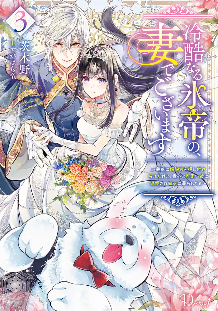 冷酷なる氷帝の、妻でございます 3 ~義妹に婚約者を押し付けられたけど、意外と可愛い彼に溺愛され幸せに暮らしてる~