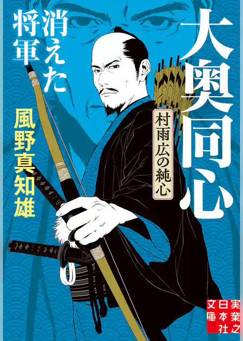 消えた将軍　大奥同心・村雨広の純心　新装版