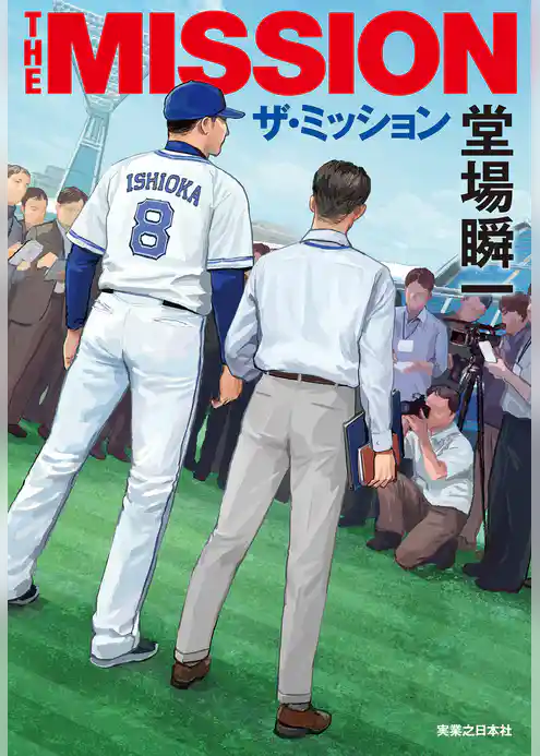 ザ・ミッション　THE MISSION