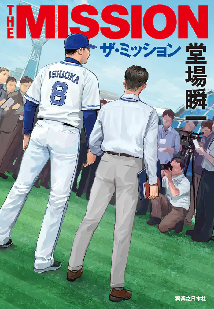 ザ・ミッション THE MISSION