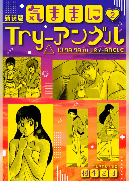 気ままにTry-アングル 新装版 2