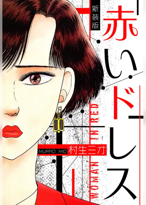 赤いドレス 新装版