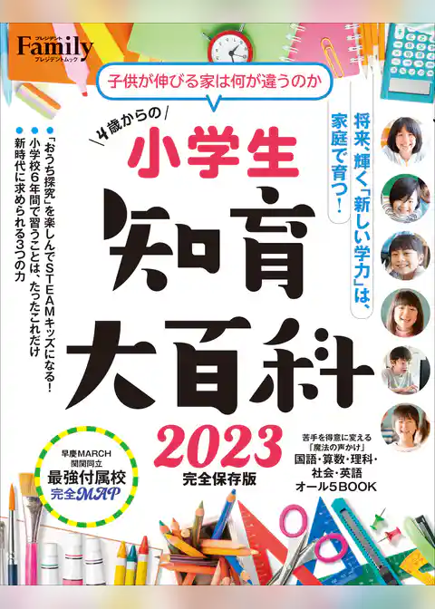 小学生知育大百科 2023 完全保存版