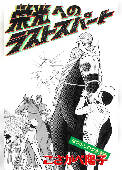 栄光へのラストスパート