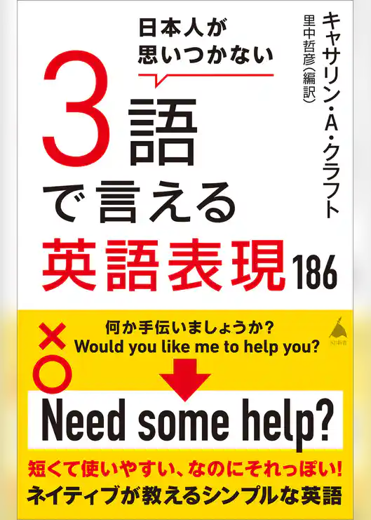 日本人が思いつかない3語で言える英語表現186