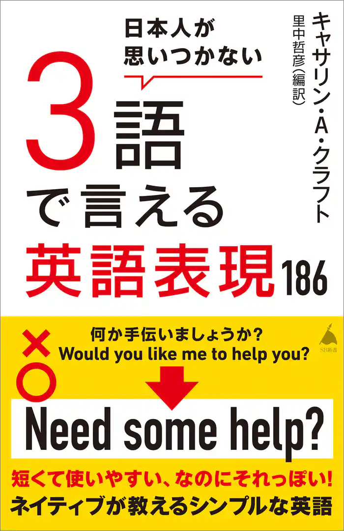 日本人が思いつかない3語で言える英語表現186