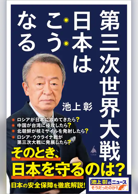第三次世界大戦　日本はこうなる
