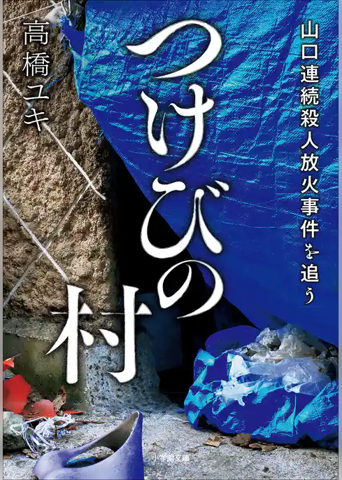 つけびの村　～山口連続殺人放火事件を追う～