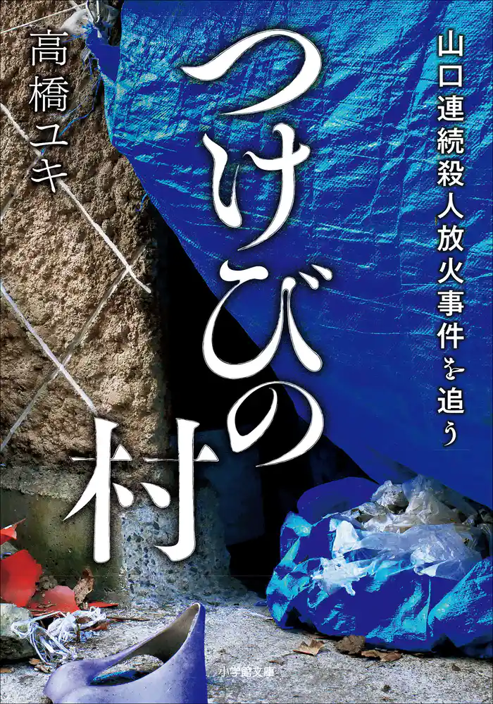 つけびの村 ~山口連続殺人放火事件を追う~