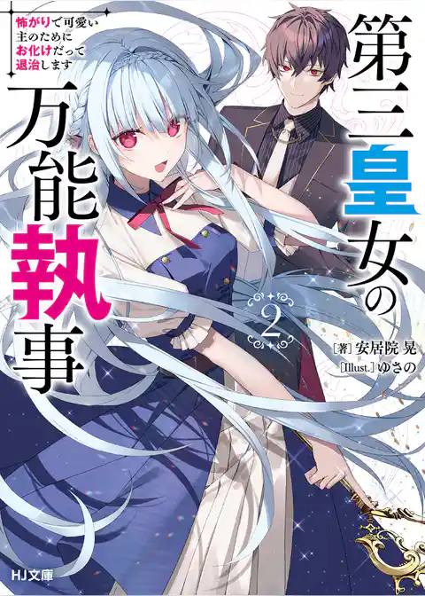 第三皇女の万能執事