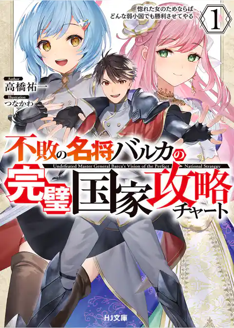 不敗の名将バルカの完璧国家攻略チャート