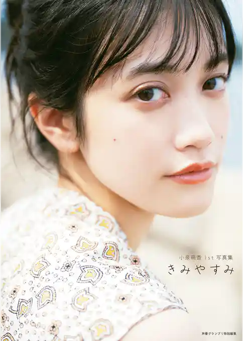 小泉萌香1st写真集 きみやすみ