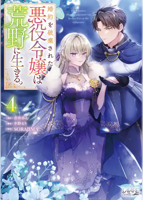 婚約を破棄された悪役令嬢は荒野に生きる。