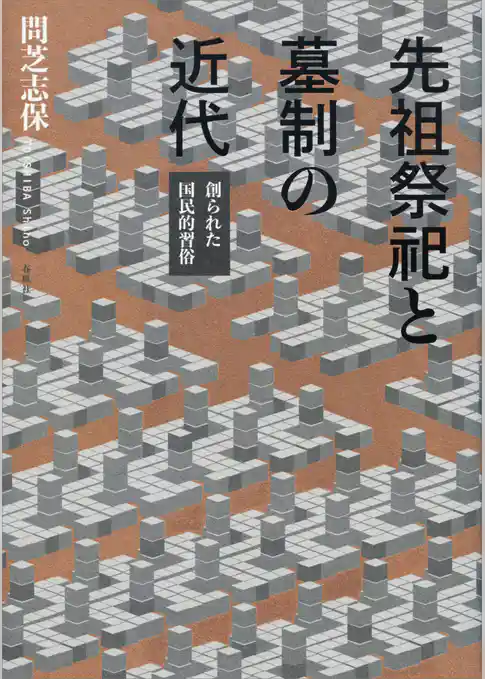 先祖祭祀と墓制の近代　創られた国民的習俗