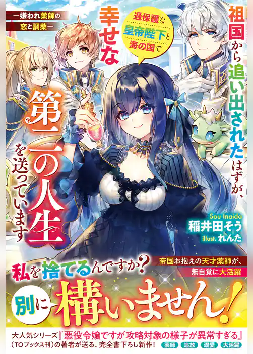 祖国から追い出されたはずが、過保護な皇帝陛下と海の国で幸せな第二の人生を送っています─嫌われ薬師の恋と調薬─【電子限定SS付き】