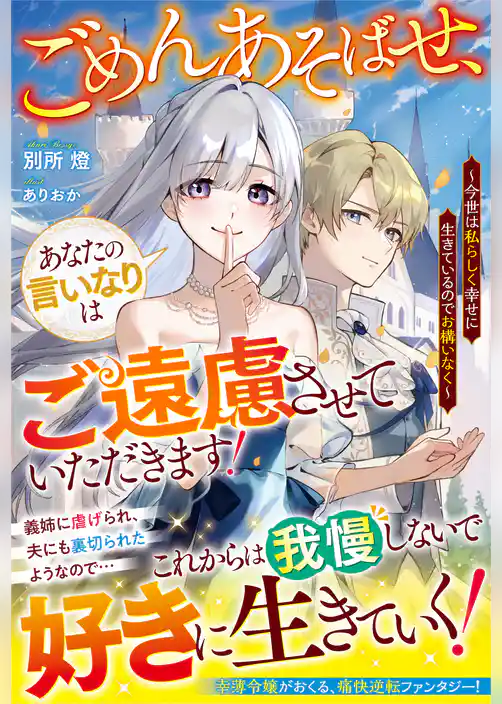 ごめんあそばせ、あなたの言いなりはご遠慮させていただきます！～今世は私らしく幸せに生きているのでお構いなく～【電子限定SS付き】