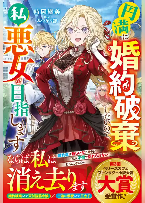 円満に婚約破棄したいので、私悪女を目指します【電子限定SS付き】