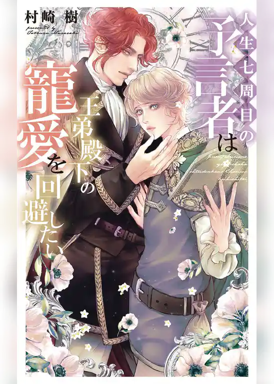 人生七周目の予言者は王弟殿下の寵愛を回避したい