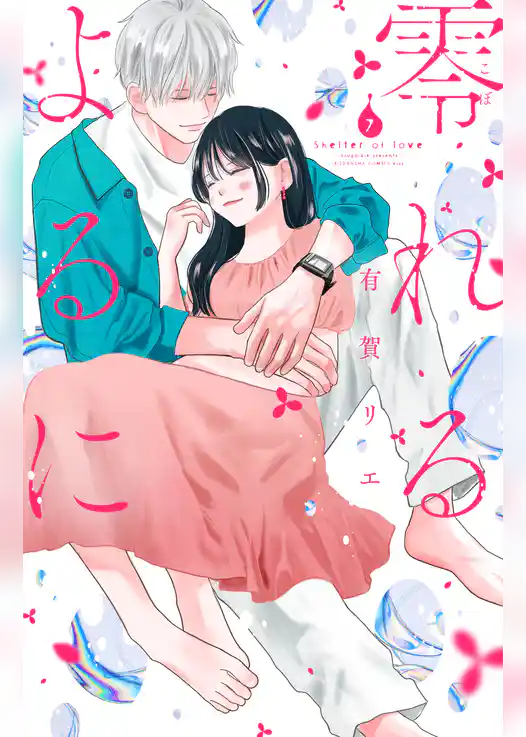 零れるよるに