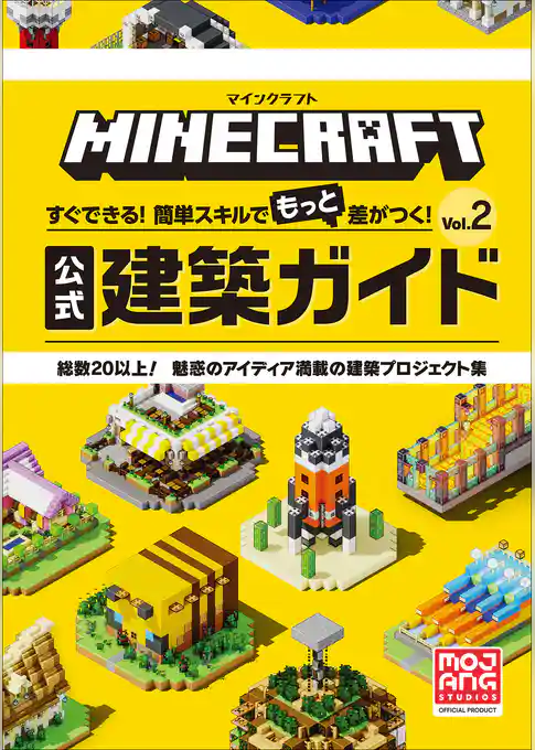 マインクラフト　公式建築ガイド