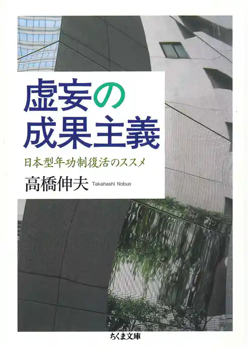 虚妄の成果主義　──日本型年功制復活のススメ
