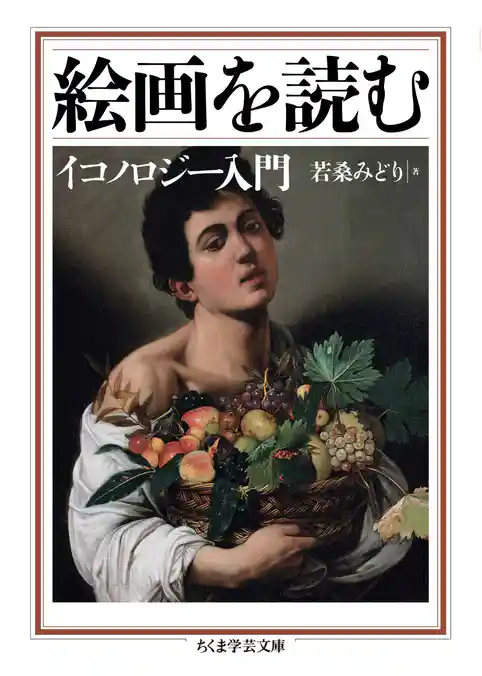 絵画を読む　──イコノロジー入門