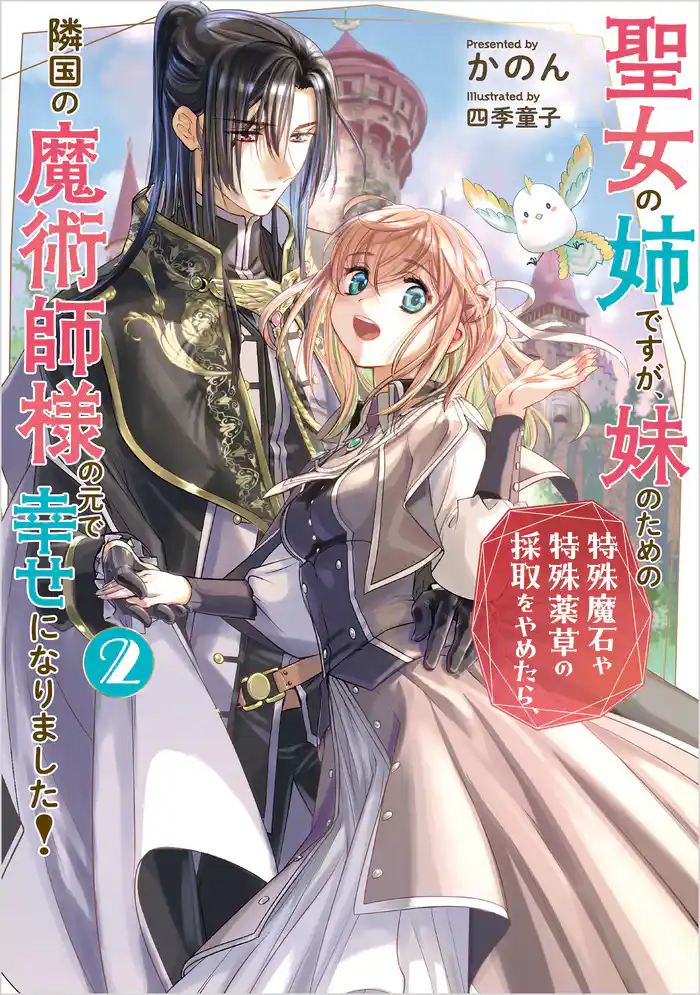 聖女の姉ですが、妹のための特殊魔石や特殊薬草の採取をやめたら、隣国の魔術師様の元で幸せになりました！ 2巻