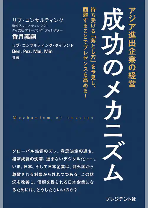 アジア進出企業の経営　成功のメカニズム――待ち受ける「落とし穴」を予見し、回避することでプレゼンスを高める！