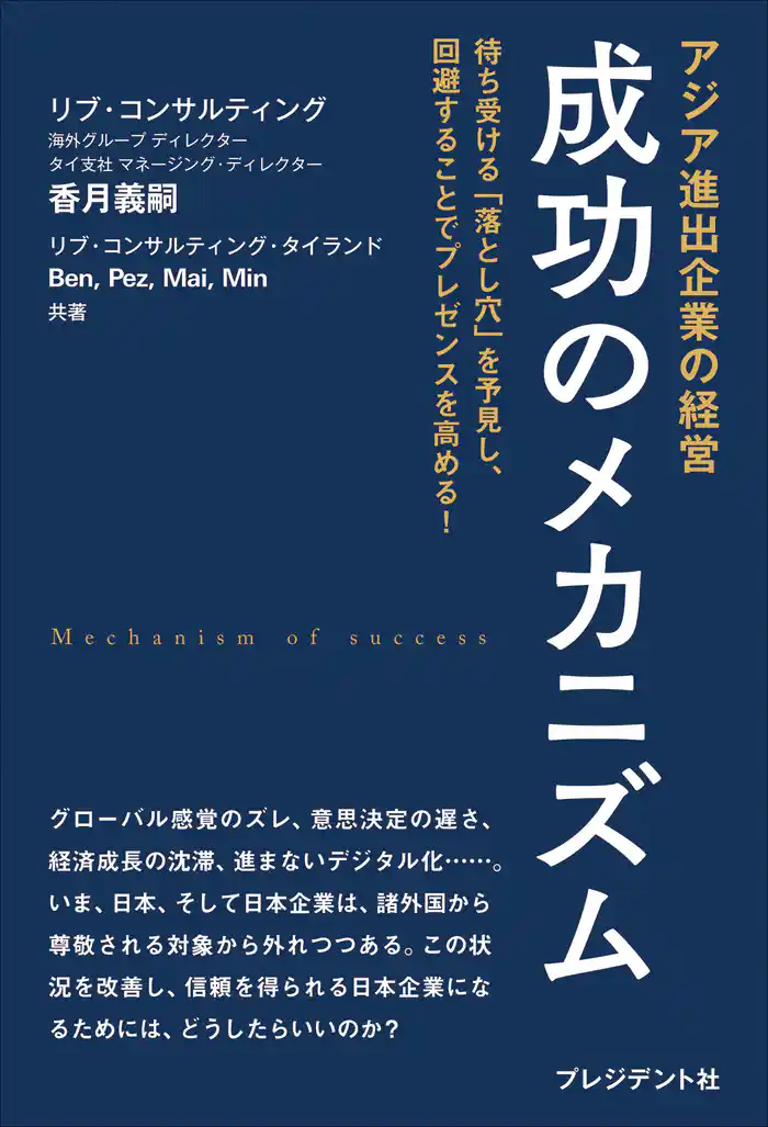 アジア進出企業の経営 成功のメカニズム――待ち受ける「落とし穴」を予見し、回避することでプレゼンスを高める!