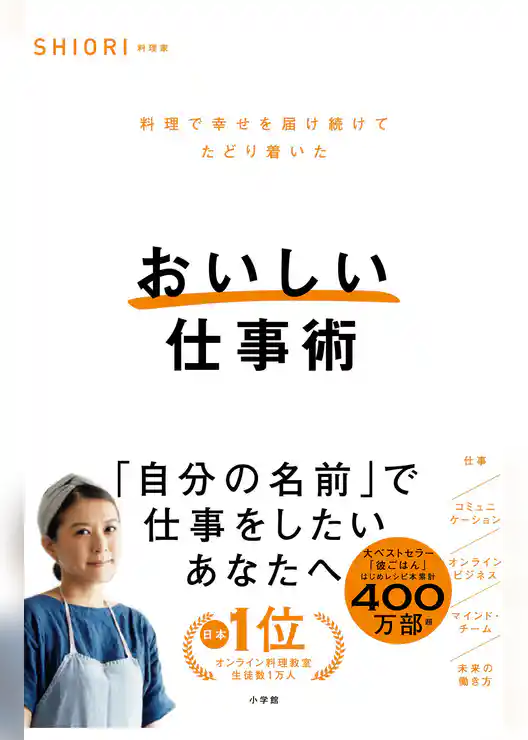 おいしい仕事術　～料理で幸せを届け続けてたどり着いた～