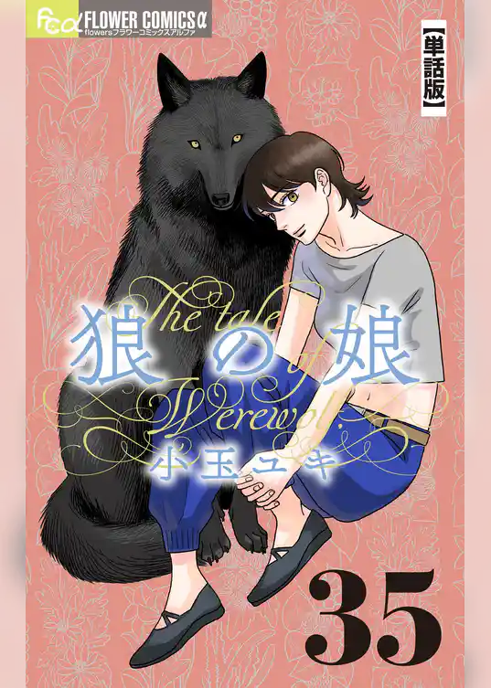 狼の娘【単話】