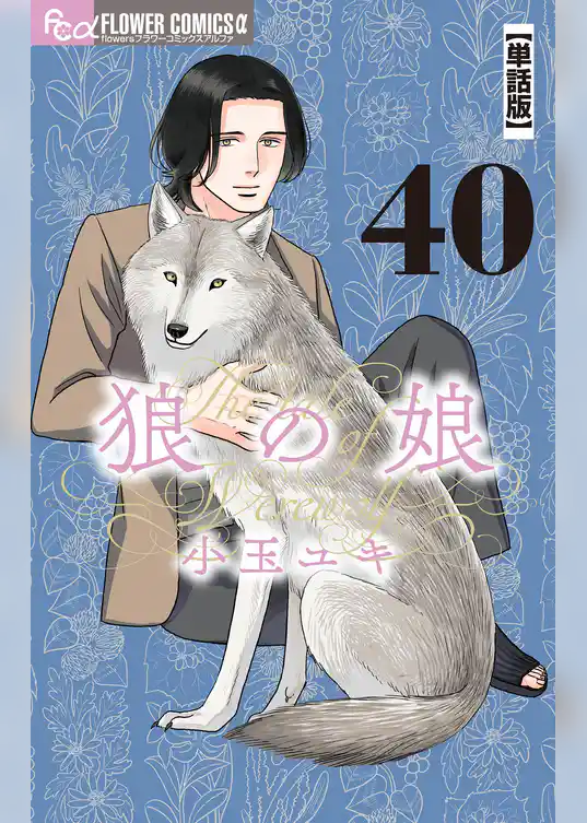狼の娘【単話】