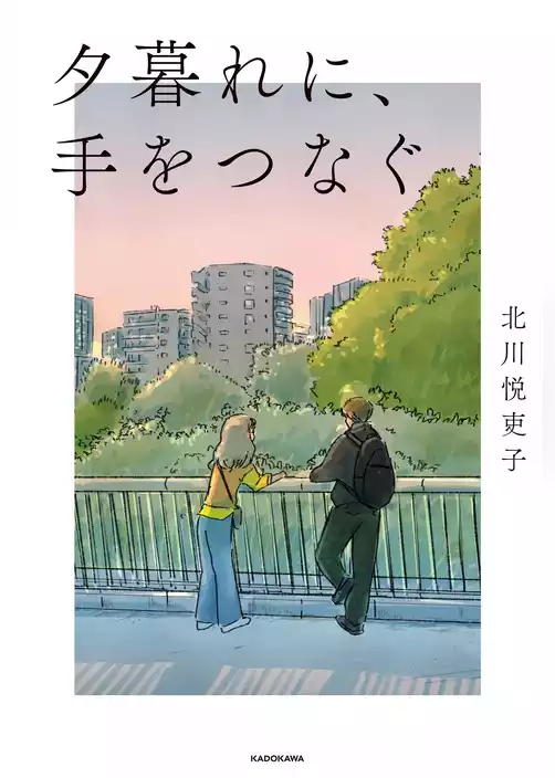 夕暮れに、手をつなぐ