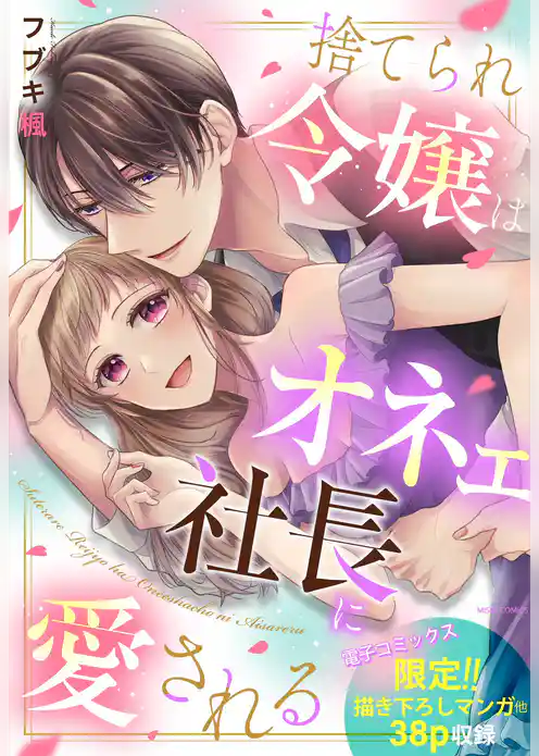捨てられ令嬢はオネェ社長に愛される