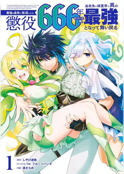 最強の皇帝に叛逆したら懲役666年をくらった俺、追放先の精霊界で真の最強となって舞い戻る
