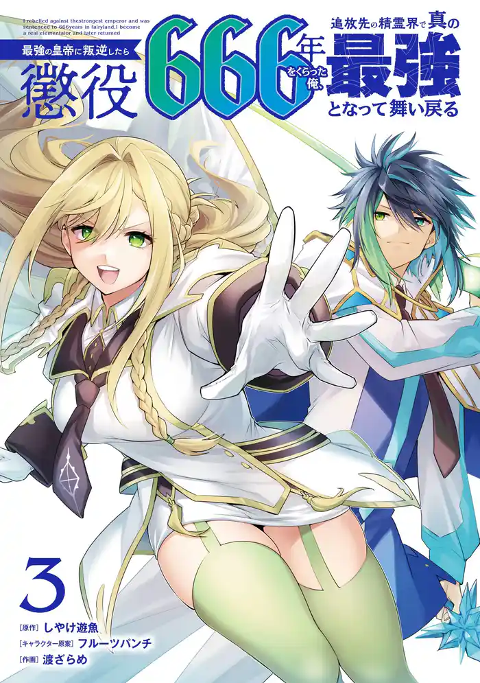 最強の皇帝に叛逆したら懲役666年をくらった俺、追放先の精霊界で真の最強となって舞い戻る 3巻