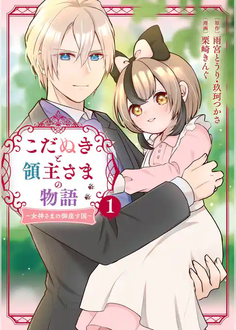 こだぬきと領主さまの物語　～女神さまの御座す国～（コミック）