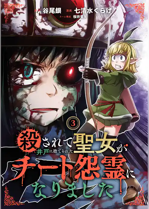 殺されて井戸に捨てられた聖女がチート怨霊になりました