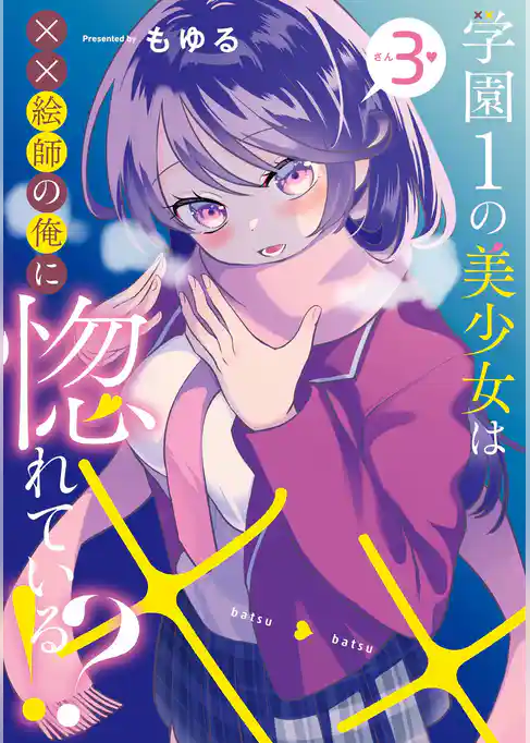 学園1の美少女は××絵師の俺に惚れている！？