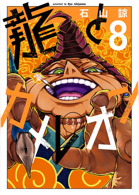 龍とカメレオン