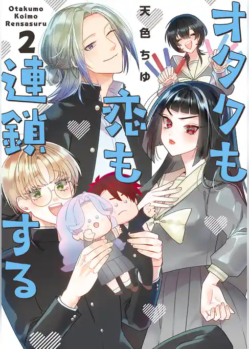 オタクも恋も連鎖する 2巻