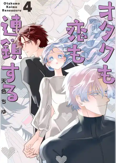 オタクも恋も連鎖する