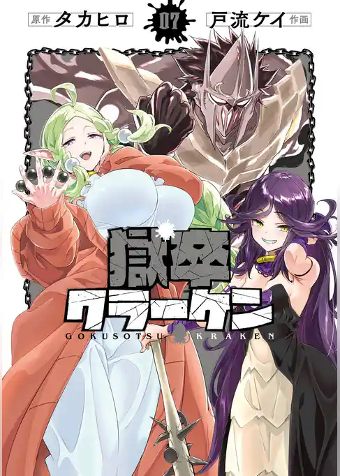 獄卒クラーケン