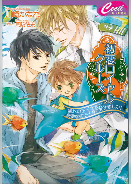 初恋ロイヤルクルーズ　～憧れの王子さまと、豪華客船で子育て始めました！～