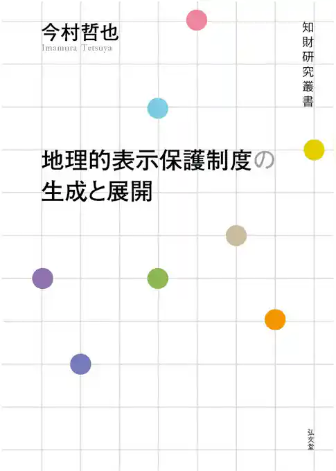 地理的表示保護制度の生成と展開