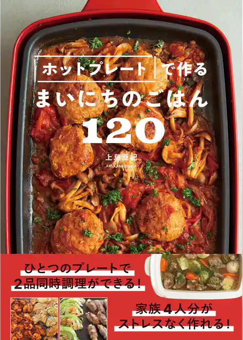 ホットプレートで作るまいにちのごはん120