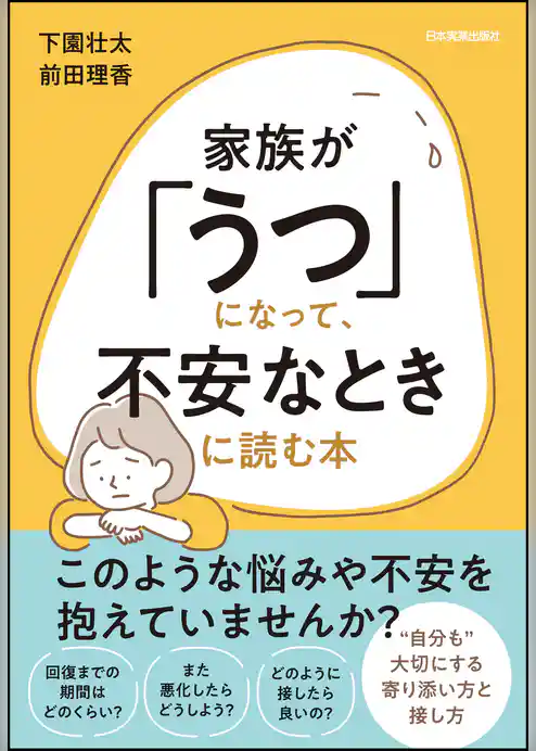 家族が「うつ」になって、不安なときに読む本
