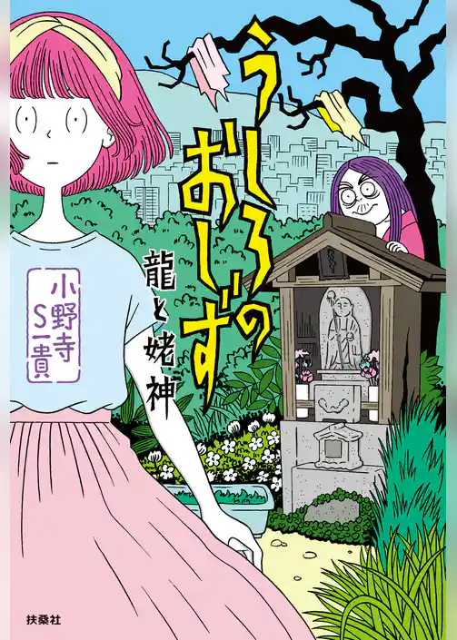 うしろのおしず  龍と姥神